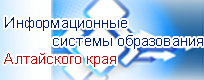 Портал информационных систем образования Алтайского края