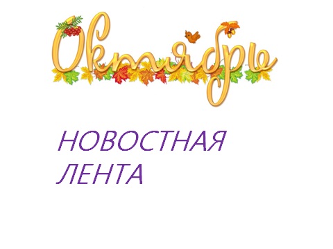 новости октябрь