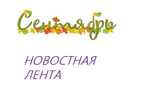 новости сентябрь